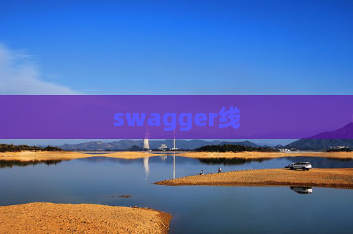 swagger线 swagger线